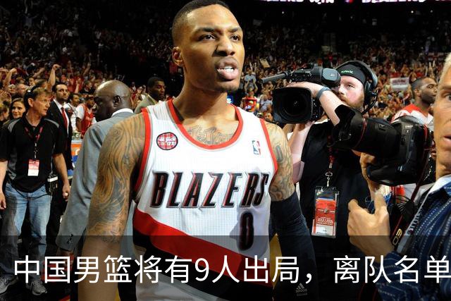 中国男篮将有9人出局，离队名单呼之欲出：北京、广东各1人