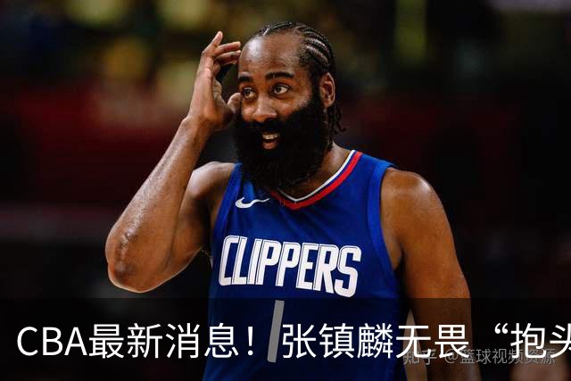 CBA最新消息！张镇麟无畏“抱头哥”称谓，辽宁助教加盟浙江，广厦续约布朗